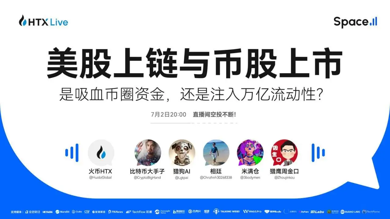 火币HTX今日举办美股上链主题直播 探讨币圈资金流动影响