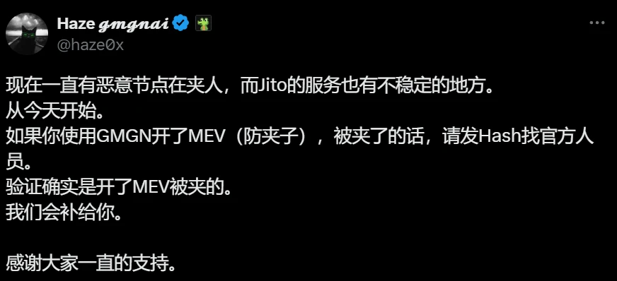GMGN宣布开启MEV防护用户被夹可申请补偿