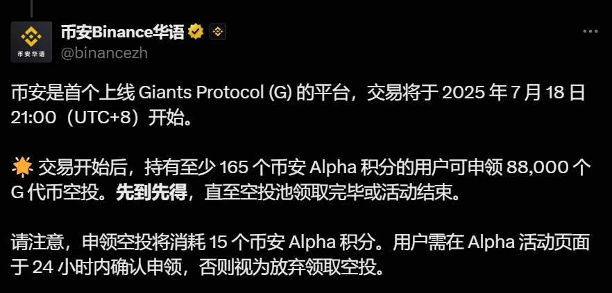 币安调整 Giants Protocol (G) 空投规则：申领门槛升至165 Alpha 积分