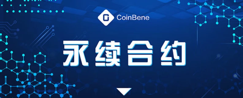 BTC永续合约手续费是什么？如何计算与影响交易成本？