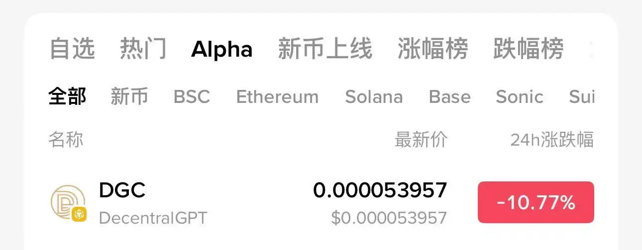币安Alpha官方宣布DecentralGPT（DGC）8月20日上线