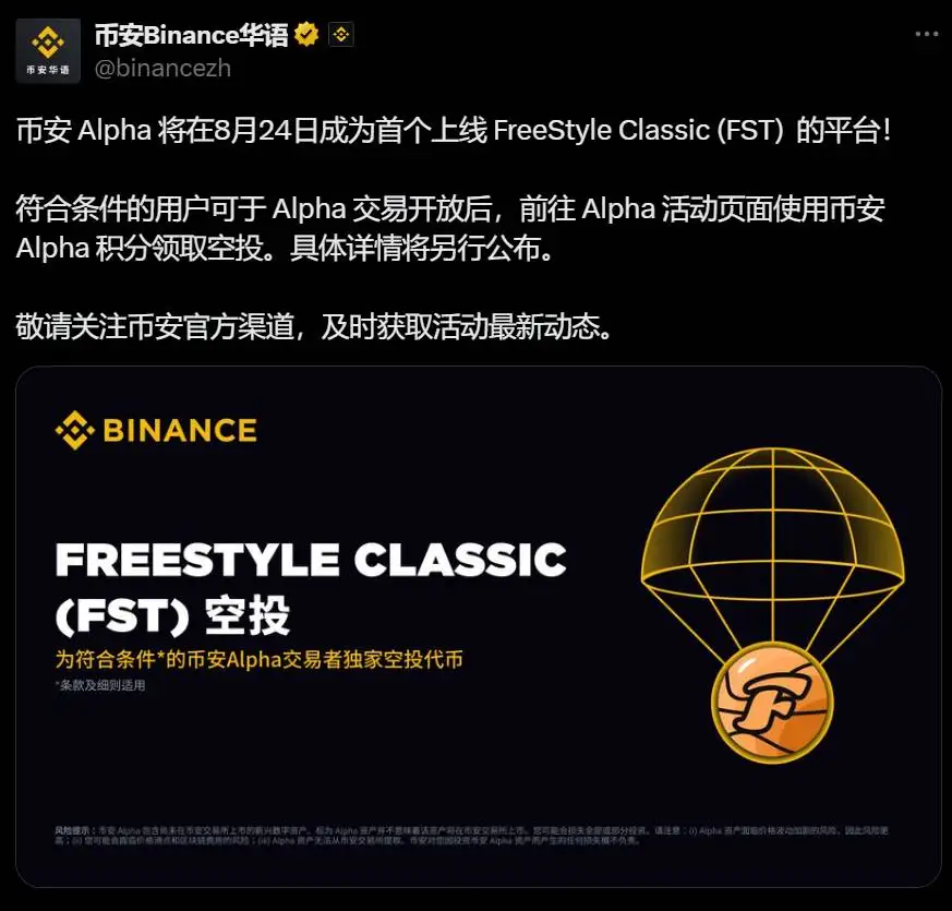 币安Alpha宣布FreeStyle Classic (FST)将于8月24日首发上线