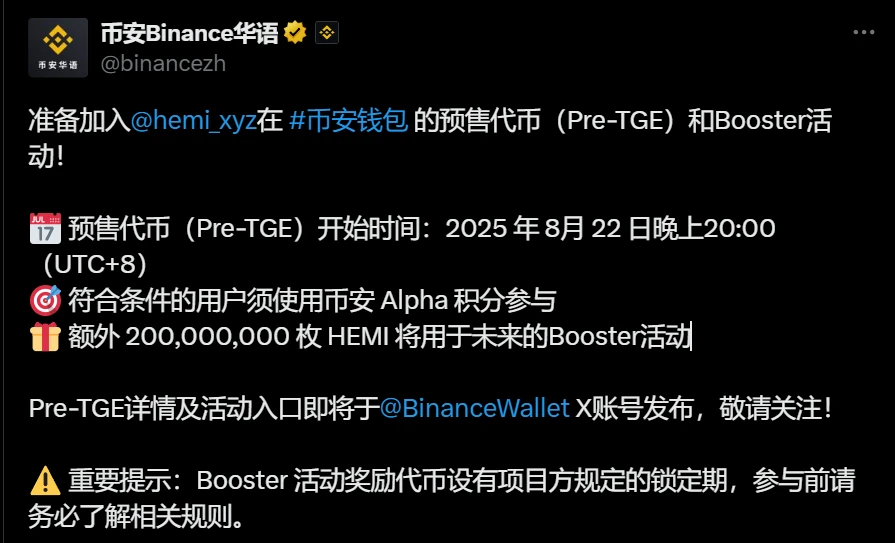 币安上线HEMI Pre-TGE及Booster活动，代币总量100亿枚