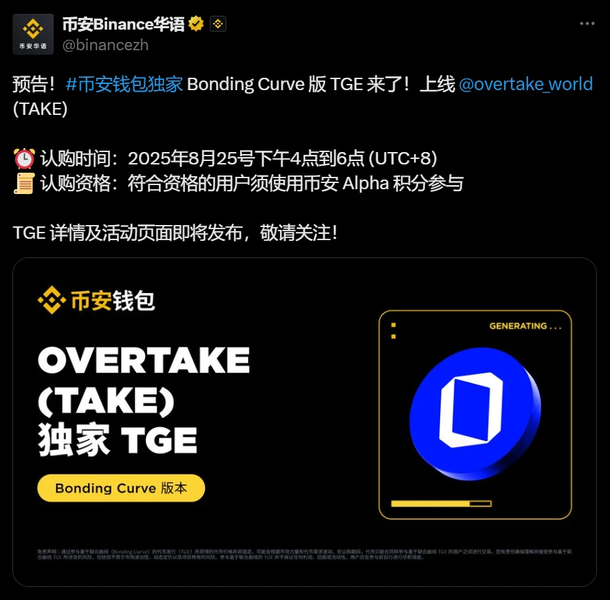 Binance钱包上线Bonding Curve版OVERTAKE代币发行机制，开放认购时间公布