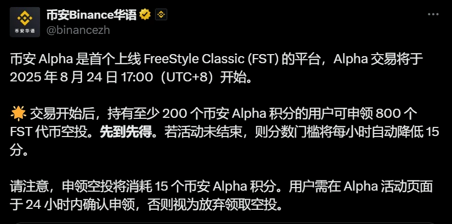 币安Alpha上线FreeStyle Classic (FST)交易及空投活动即将开启