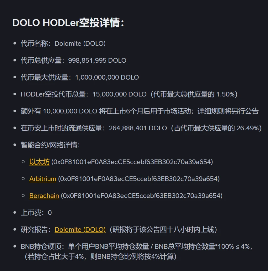 币安上线Dolomite（DOLO）HODLer空投及现货交易公告