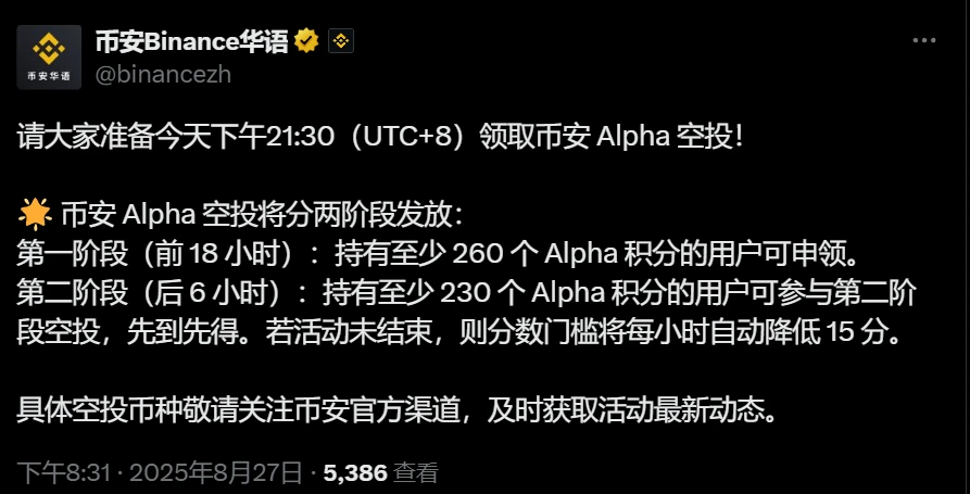 币安启动新一轮Alpha空投活动：双阶段分发机制解析