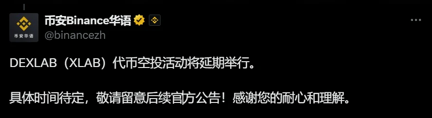 DEXLAB（XLAB）代币空投延期 Binance Alpha将于8月29日上线交易对