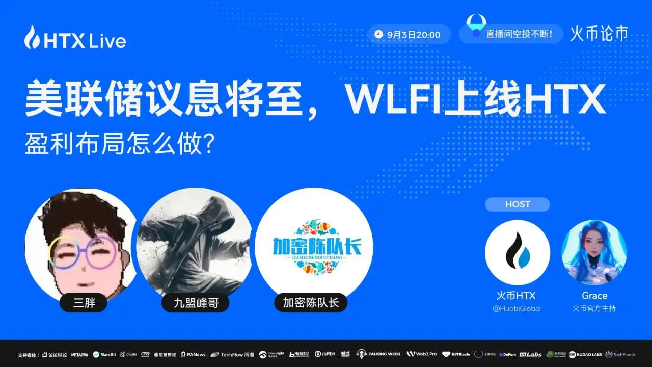 火币HTX举办美联储议息与WLFI投资主题直播
