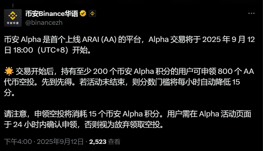 币安Alpha平台上线AA代币并启动空投活动